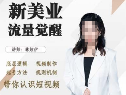 美业抖音引流，底层逻辑 视频制作 起号方法 规则机制，带你认识短视频-网创