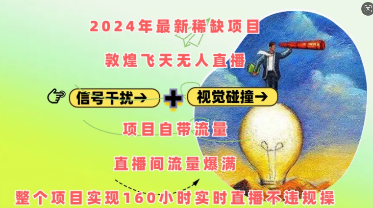2024年最新稀缺项目敦煌飞天无人直播，项目自带流量，流量爆满，实现160小时实时直播不违规操-网创