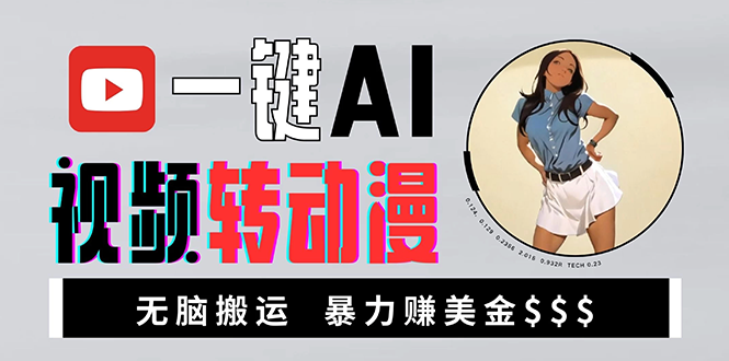 海外美女AI视频转动漫，高收益暴力搬运，新手福音，轻松赚美金-网创