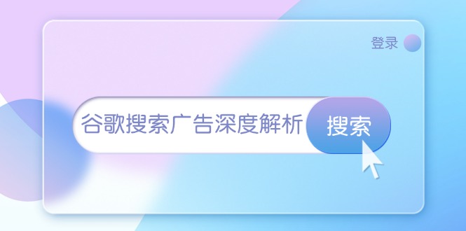 谷歌搜索广告深度解析：从开户到插件安装，再到询盘转化与广告架构解析-网创