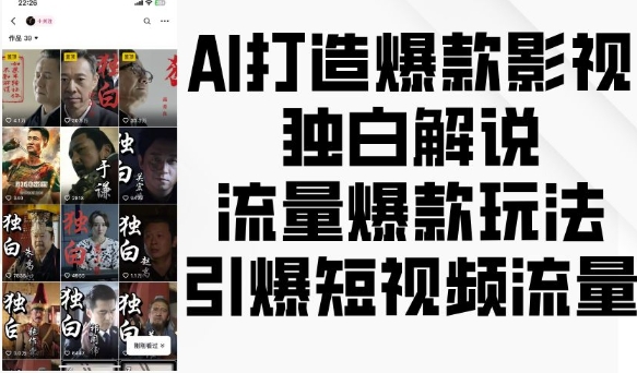 AI打造爆款影视独白解说，流量爆款玩法，引爆短视频流量-网创
