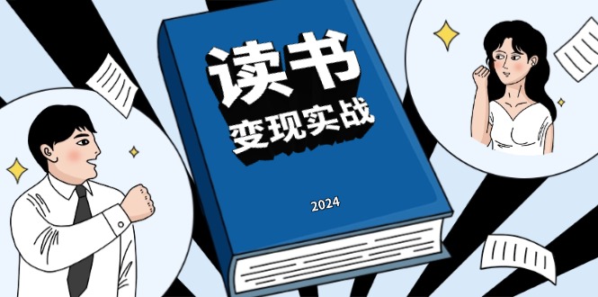 读书赚钱实战营，从0到1边读书边赚钱，实现年入百万梦想,写作变现-网创