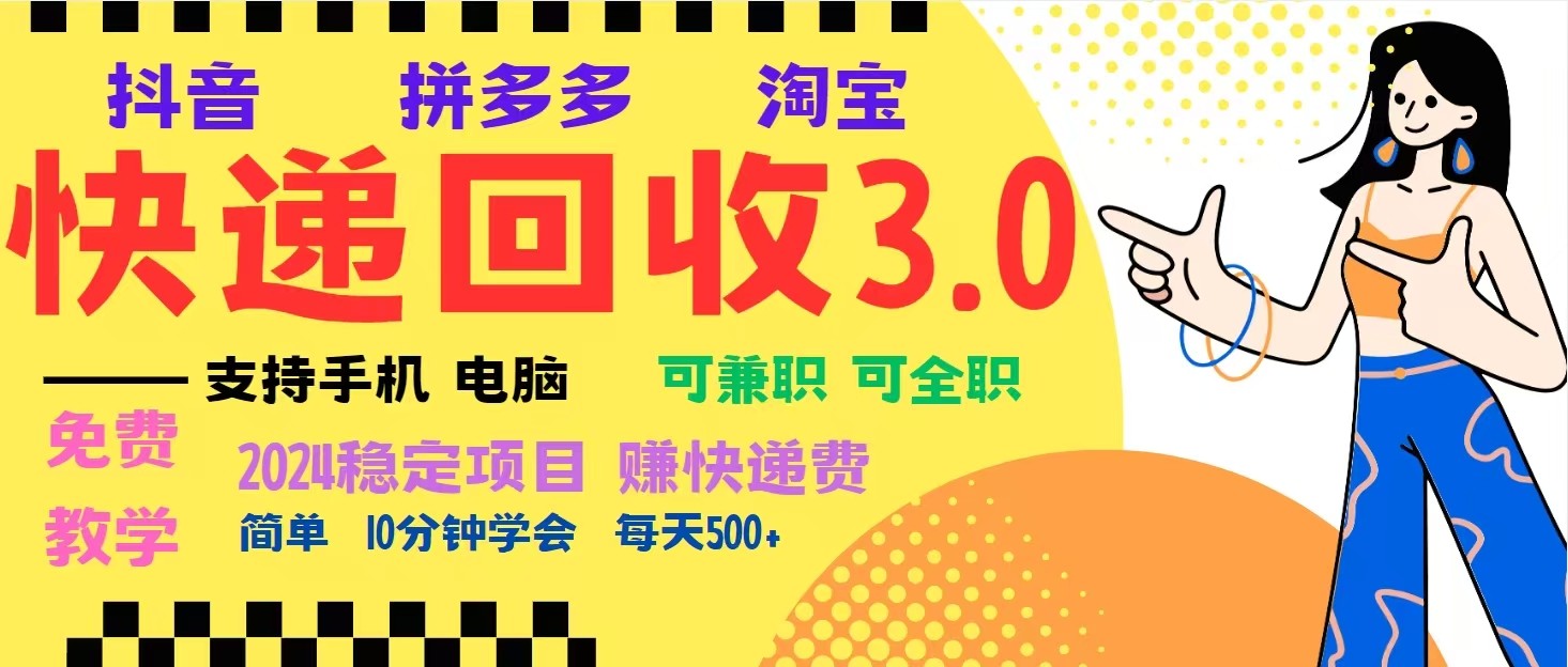完美落地挂机类型暴利快递回收项目，多重收益玩法，新手小白也能月入5000+！-网创