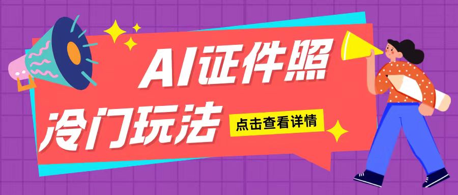AI证件照玩法单日可入200+无脑操作适合新手小白(揭秘)-网创
