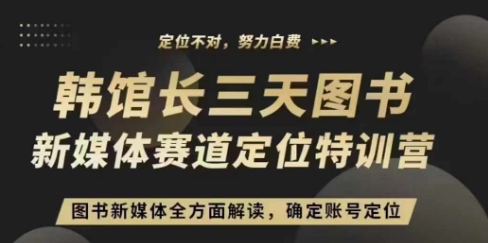 3天图书新媒体定位训练营，三天直播课，全方面解读，确定账号定位-网创