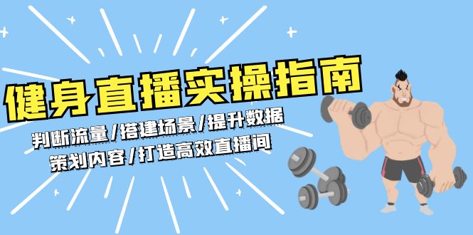 健身直播实操指南：判断流量/搭建场景/提升数据/策划内容/打造高效直播间-网创