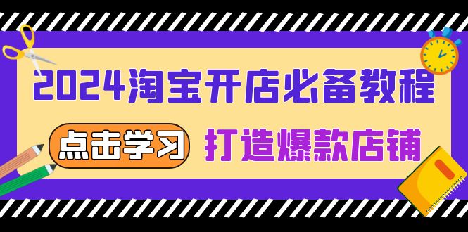 2024淘宝开店必备教程，从选趋势词到全店动销，打造爆款店铺-网创