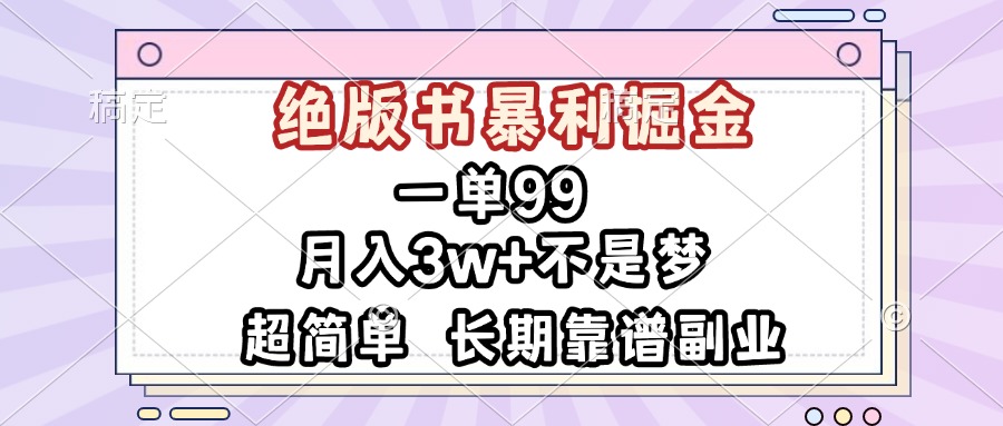 一单99，绝版书暴利掘金，超简单，月入3w+不是梦，长期靠谱副业-网创