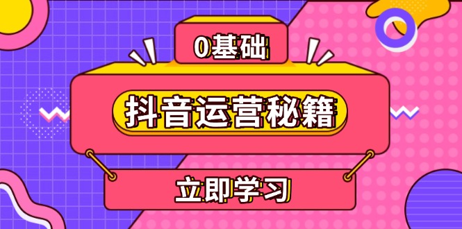 抖音运营秘籍，内容定位，打造个人IP，提升变现能力, 助力账号成长-网创