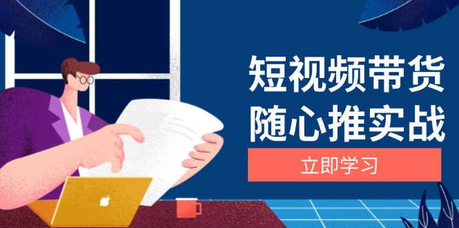 短视频带货随心推实战：涵盖选品到放量，详解涨粉、口碑分提升与广告逻辑-网创
