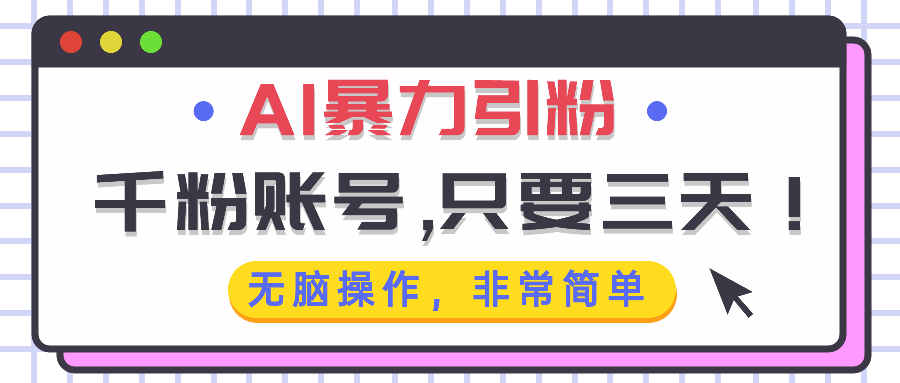 AI暴力引粉，千粉账号只需要三天，无脑操作有手就行-网创