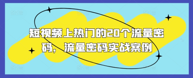 短视频上热门的20个流量密码，流量密码实战案例-网创