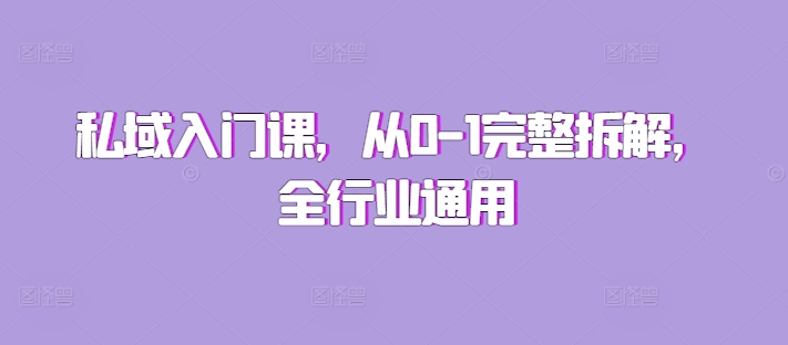 私域入门课，从0-1完整拆解，全行业通用-网创