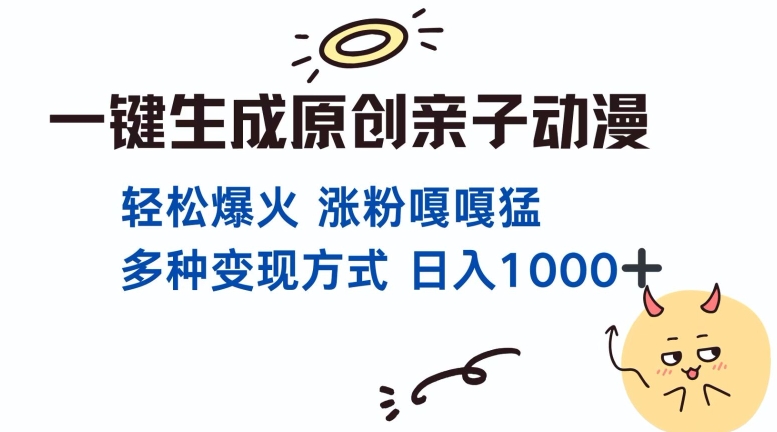 一键生成原创亲子对话动漫 单视频破千万播放 多种变现方式 日入多张-网创