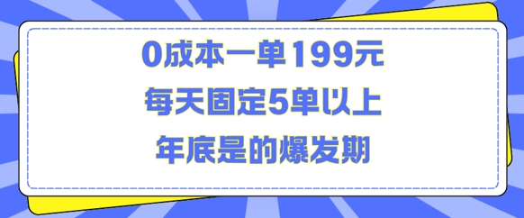 人人都需要的东西0成本一单199元每天固定5单以上年底是的爆发期【揭秘】-网创