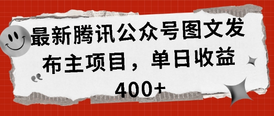 最新腾讯公众号图文发布项目，单日收益400+【揭秘】-网创
