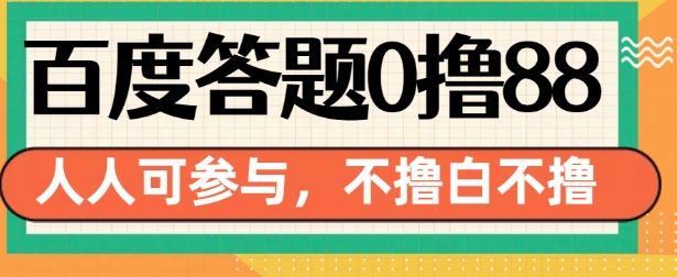 百度答题0撸88，人人都可，不撸白不撸【揭秘】-网创