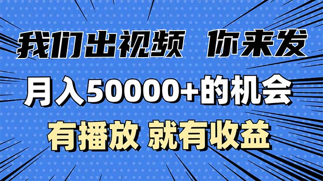 月入5万+的机会，我们出视频你来发，有播放就有收益，0基础都能做！-网创