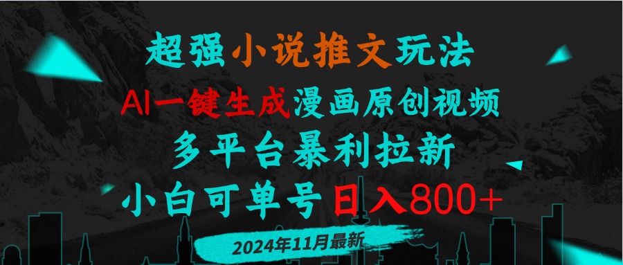 小说推文玩法，AI一键生成漫画原创视频，多平台暴利拉新，小白可单号日...-网创