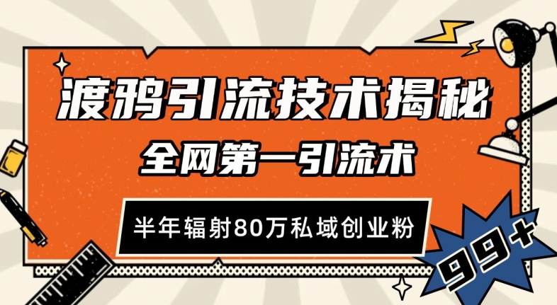 渡鸦引流技术，全网第一引流术，半年辐射80万私域创业粉 【揭秘】-网创