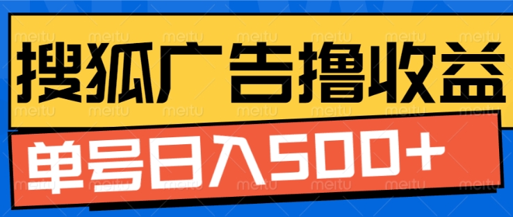 搜狐视频广告全自动撸收益，单号日入5张【揭秘】-网创