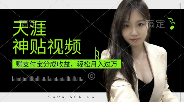 支付宝分成计划，天涯神贴视频，轻松月入过W，操作简单，适合宝妈，上班族【揭秘】-网创