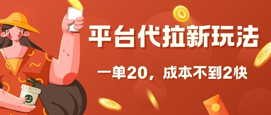 平台代拉新玩法，一单20，成本不到2快【揭秘】-网创