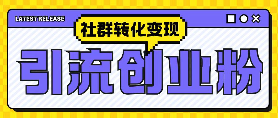 最新抖音引流创业粉玩法，之社群转化变现思路(揭秘)-网创
