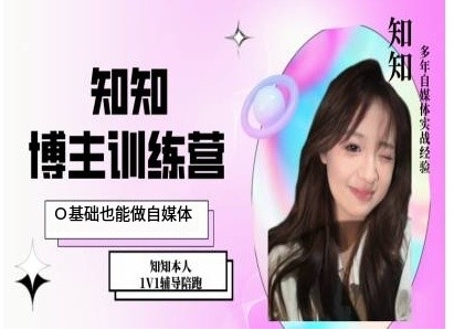 IP博主打造特训课，0基础也能做自媒体-网创