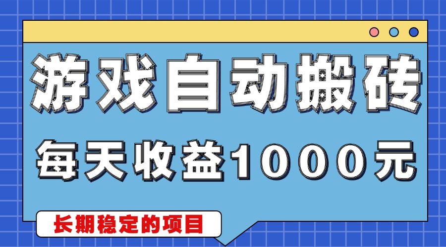 游戏无脑自动搬砖，每天收益1000+ 稳定简单的副业项目-网创