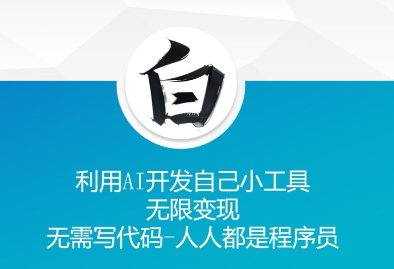 利用AI开发自己小工具 无限变现 无需写代码 人人都是程序员-网创