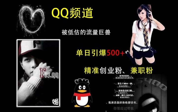 QQ频道：被低估的流量巨兽，单日引爆500+精准创业粉、兼职粉的引流秘籍-网创