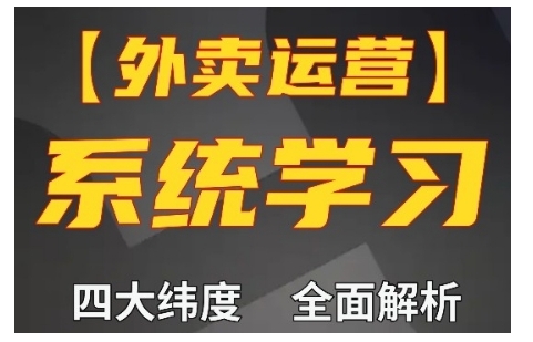 外卖运营高阶课，四大维度，全面解析，新手小白也能快速上手，单量轻松翻倍-网创