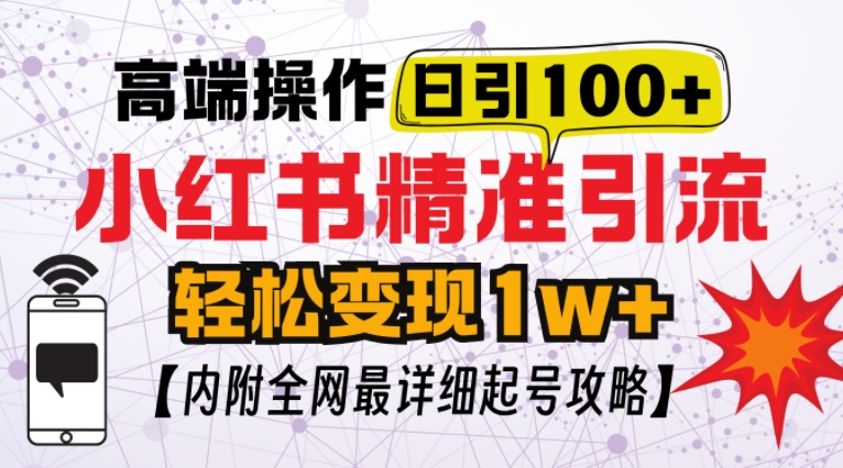 小红书顶级引流玩法，一天100粉不被封，实操技术【揭秘】-网创