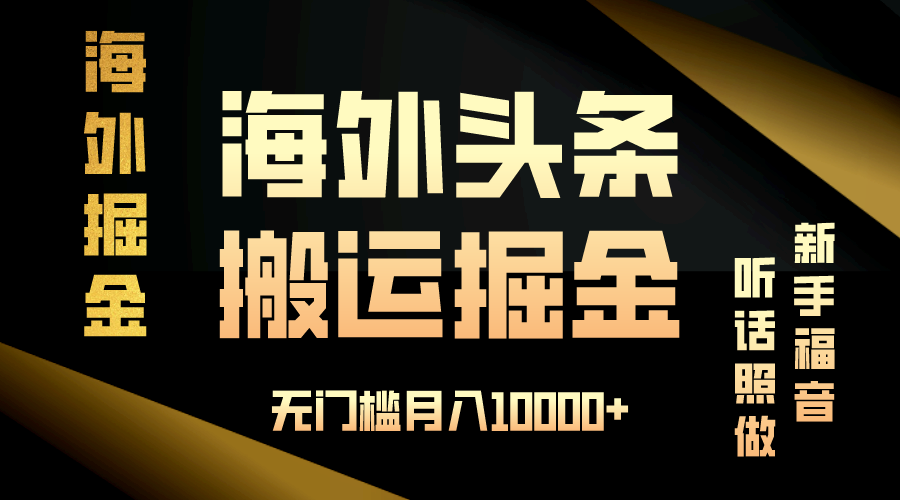 海外头条搬运发帖，新手福音，听话照做，无门槛月入10000+-网创