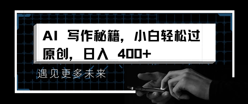 AI写作秘籍，小白轻松过原创，日入 4张【揭秘】-网创