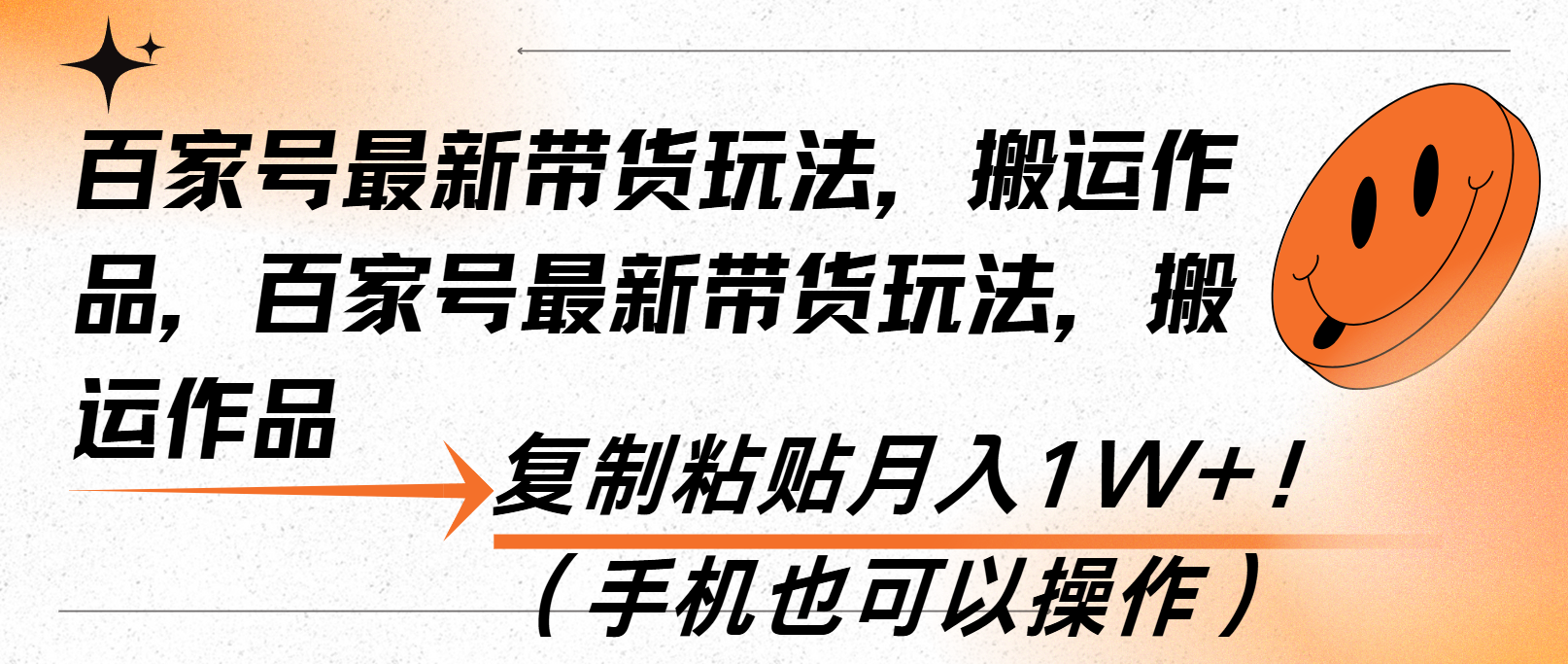 百家号最新带货玩法，搬运作品，复制粘贴月入1W+！(手机也可以操作-网创