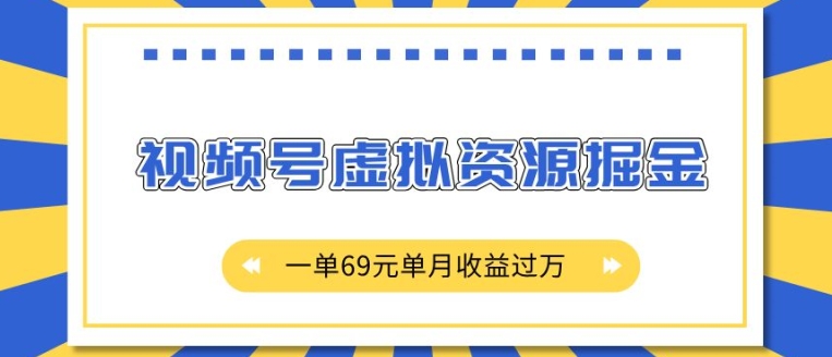 外面收费2980的项目，视频号虚拟资源掘金，一单69元单月收益过W【揭秘】-网创