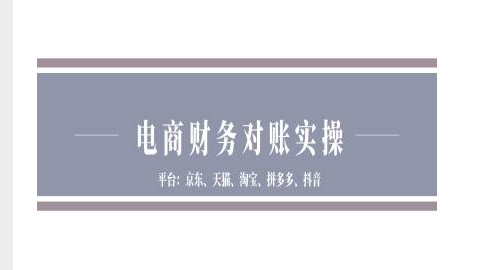电商财务对账实操-京东天猫淘宝拼多多抖音电商财务对账-网创