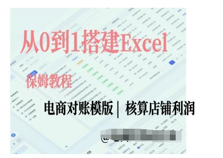 电商对账实操课从0到1搭建Excel电商对账模版-网创