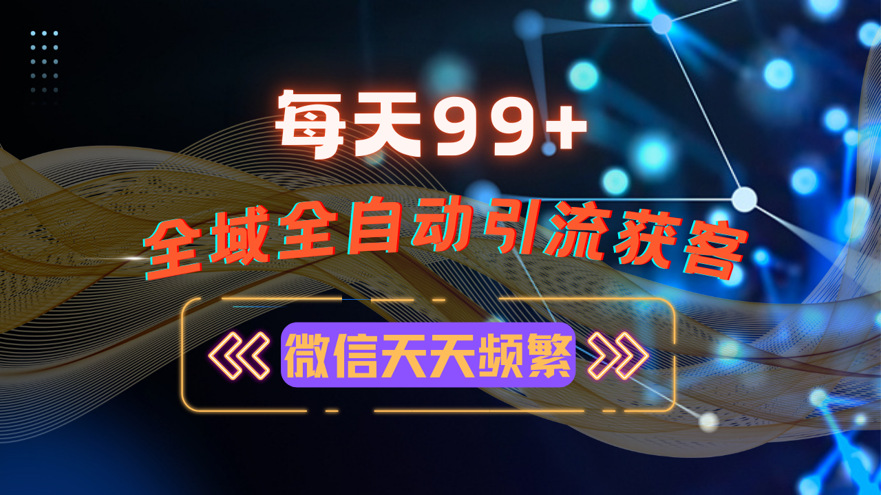 12月最新，全域多平台引流私域打法，小红书，视频号，抖音全自动引流获...-网创