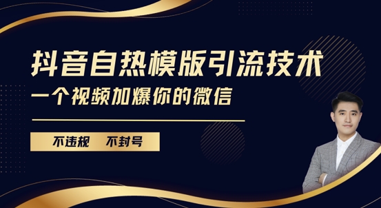 抖音最新自热模版引流技术，不违规不封号，一个视频加爆你的微信【揭秘】-网创