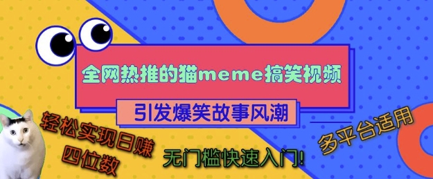 全网热推的猫咪搞笑视频，引发爆笑故事风潮，多平台适用，轻松实现日入四位数，无门槛快速入门!-网创