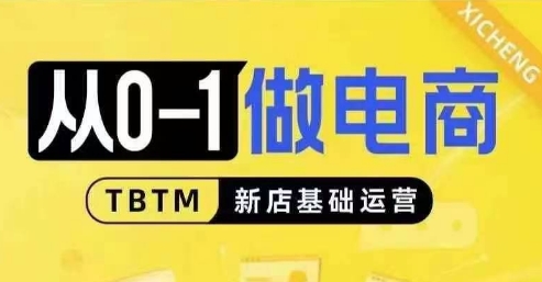 从0-1做电商-新店基础运营，从0-1对比线上线下经营逻辑，特别适合新店新手理解-网创