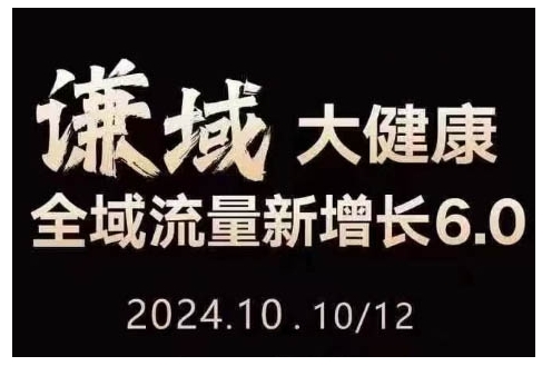 大健康全域流量新增长6.0，公域+私域，直播+短视频，从定位到变现的实操终点站-网创