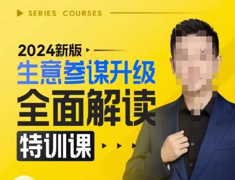 2024新版生意参谋升级全面解读特训课，新版策略方法揭秘，后台深度解读新版生意参谋-网创