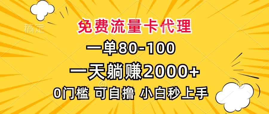 一单80，免费流量卡代理，一天躺赚2000+，0门槛，小白也能轻松上手-网创