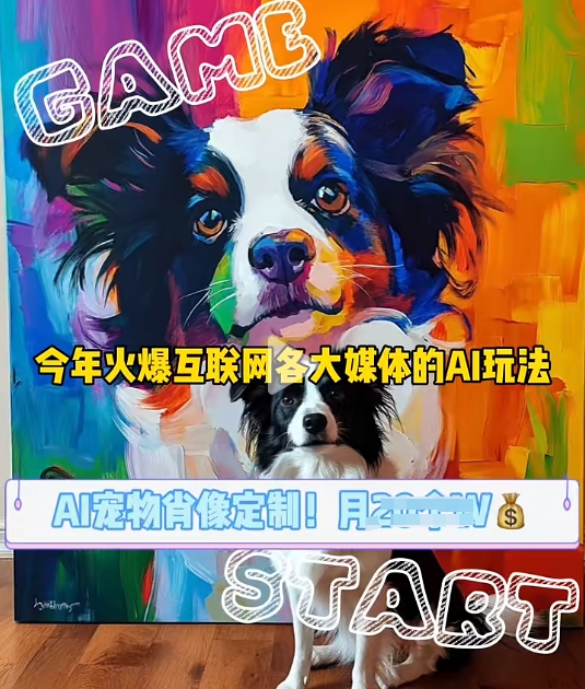 AI宠物写真变现商业课，全网爆火的AI宠物肖像定制项目，月入几个-网创