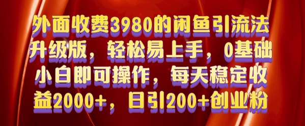 外面收费3980的闲鱼引流法，轻松易上手,0基础小白即可操作，日引200+创业粉的保姆级教程【揭秘】-网创
