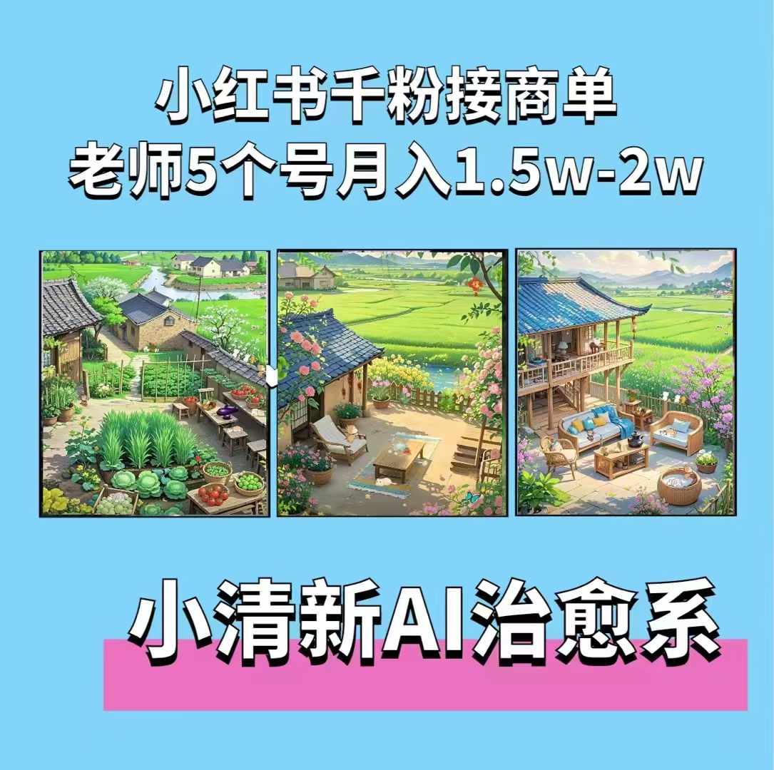 夏小荷·小清新短视频，小清新治愈系AI插画，老师小红书5个号接广告月入2w+-网创